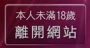本人未滿18歲，離開自拍小站